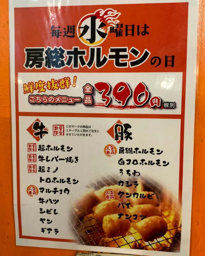房総ホルモン2号店 渋谷道玄坂秘密基地、房総ホルモンの日