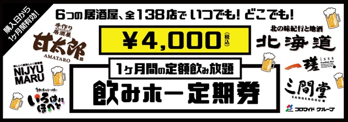 飲みホ―定期券