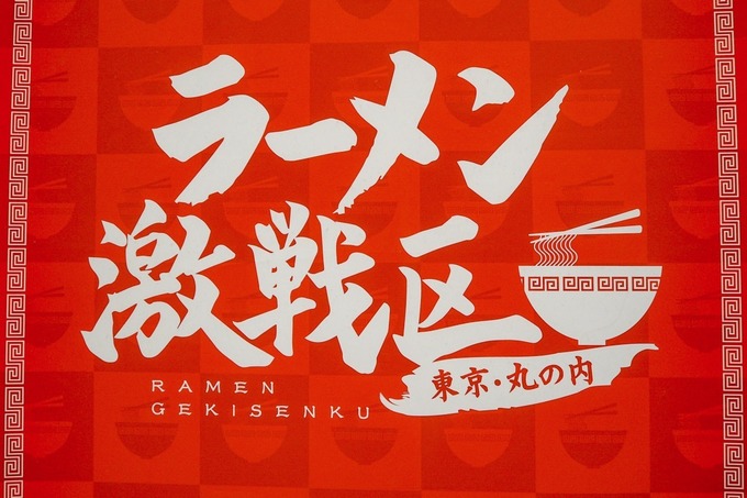 ラーメン横丁 ラーメンストリート 東京駅 KITTE『ラーメン激戦区』