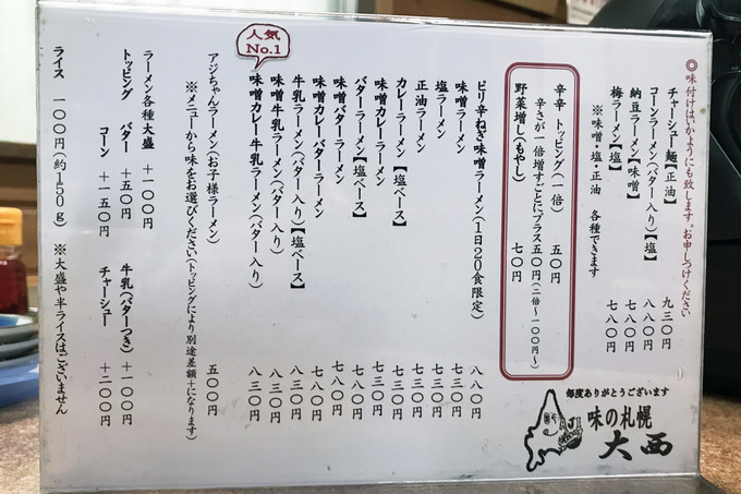 青森市『味の札幌 大西』の味噌カレー牛乳ラーメン