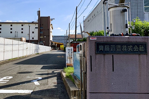 『齋藤酒造』