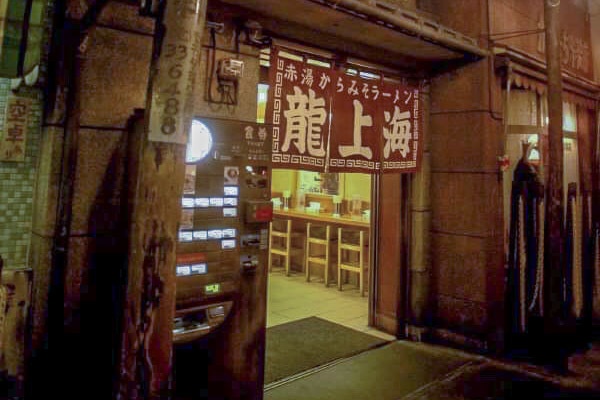 横浜ラーメン博物館の「龍上海」