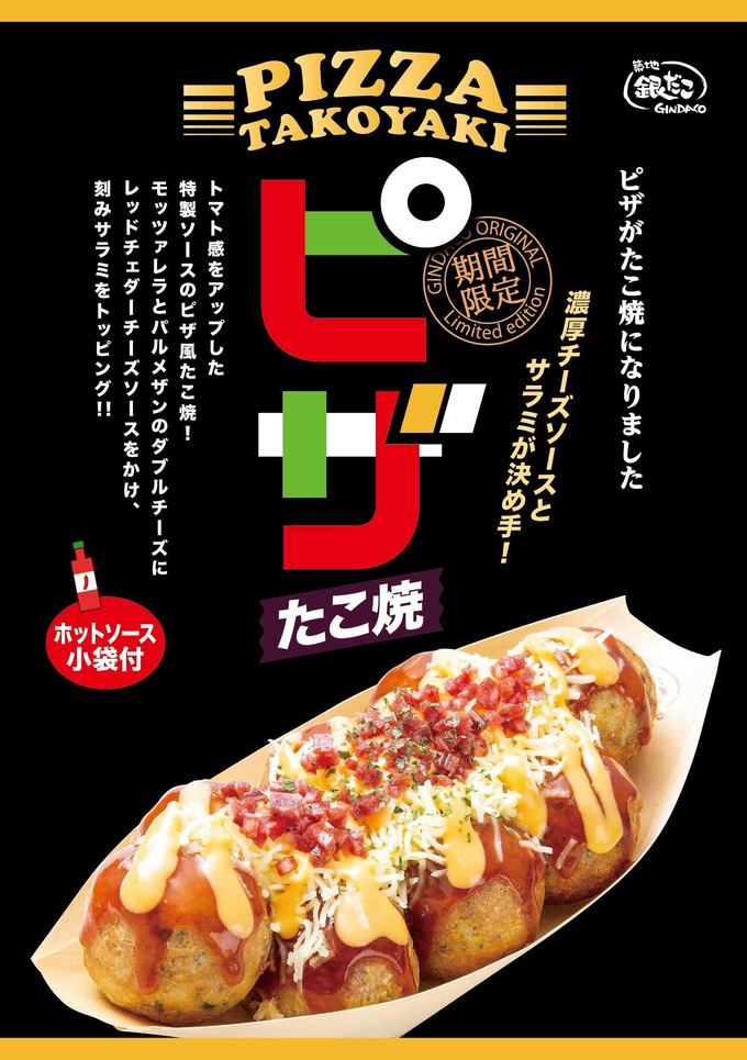 築地銀だこのピザたこ焼のポップ