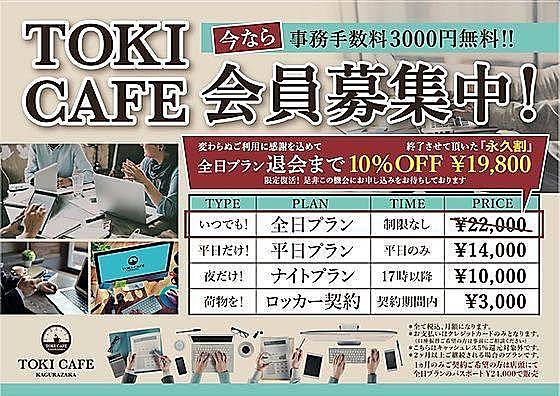 飯田橋『TOKI CAFE』の料金プラン