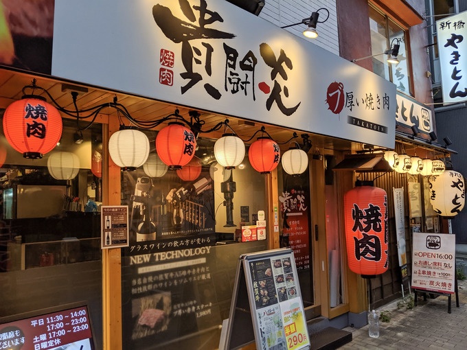 貴闘炎 八丁堀店 店舗外観