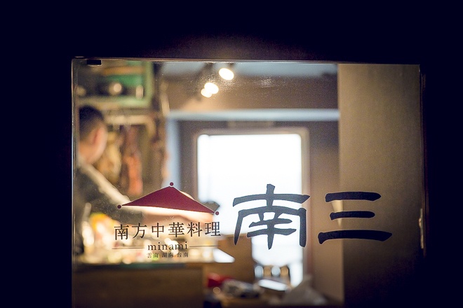 荒木町の中華『南三』の外観