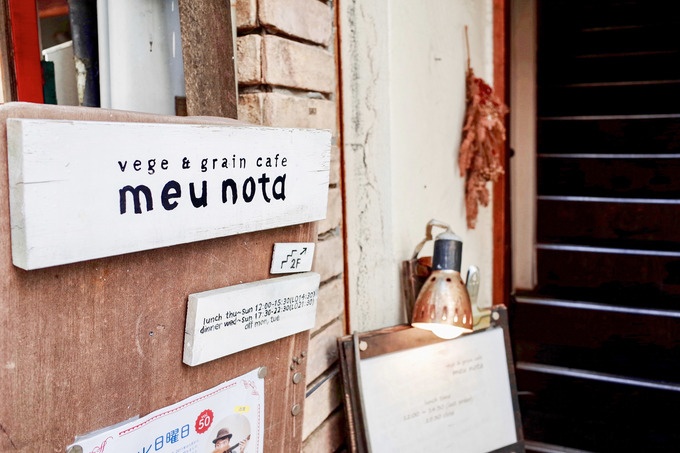高円寺のヴィーガンカフェ「meu nota」の外観