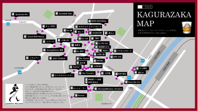 神楽坂ジョニーウォーカーキャンペーン 対象店舗