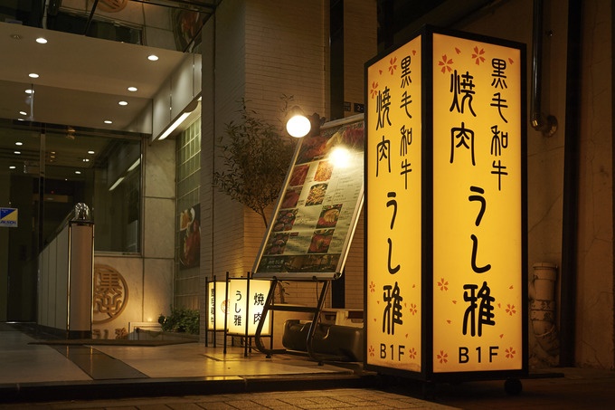 黒毛和牛焼肉うし雅の外観画像