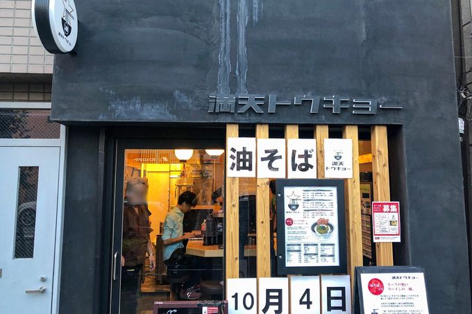押上の油そば専門店「満天トウキョー」の外観