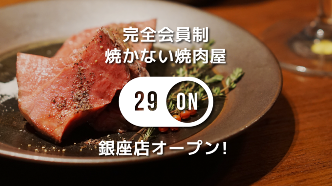 29ON 銀座店 オープン告知
