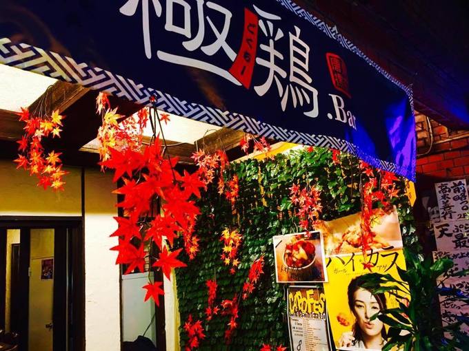 極鶏.Bar 店舗外観