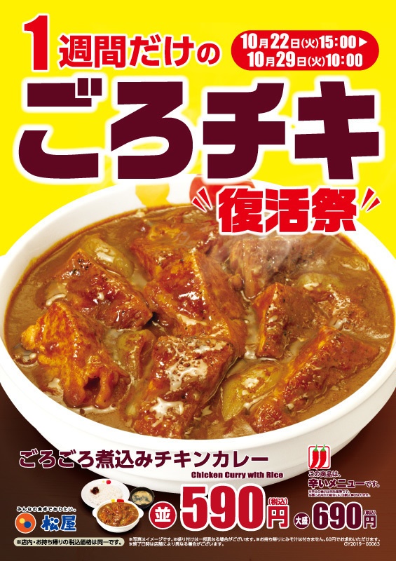 松屋のゴロゴロチキン煮込みカレーのごろチキ復活祭ポスター