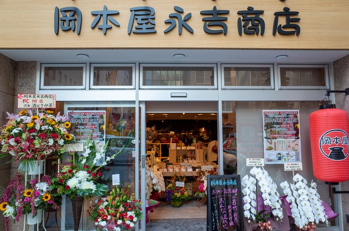『岡本屋永吉商店』
