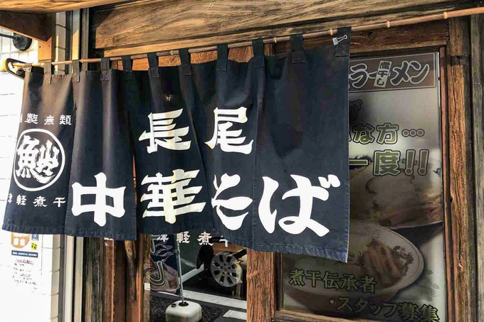 長尾中華そば 外観