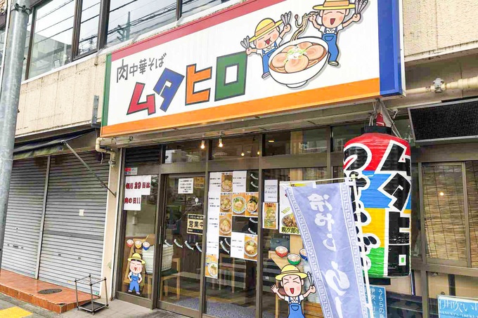 国立の津軽煮干しラーメン「肉中華そばムタヒロ」の外観