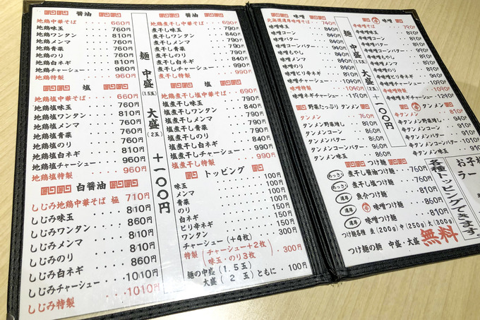 茂原「福田中華そば」のメニュー