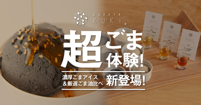 GOMAYA KUKI、濃厚ごまアイス&厳選ごま油味比べセット