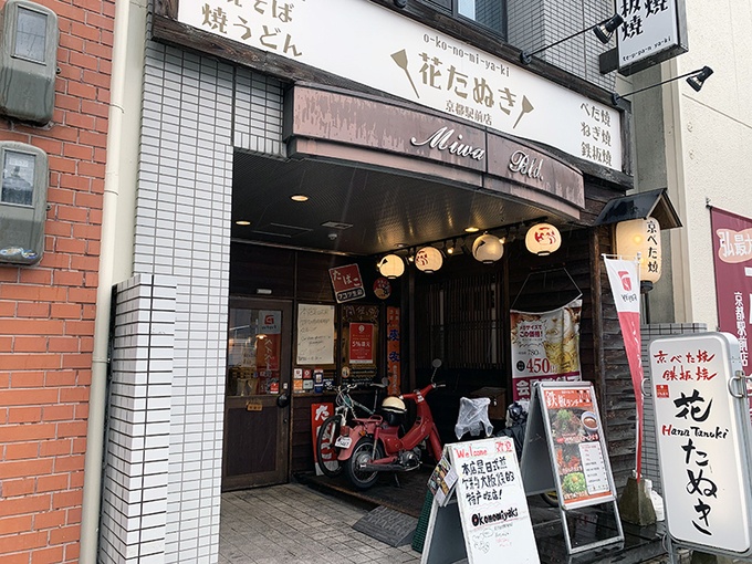 『花たぬき 京都駅前店』