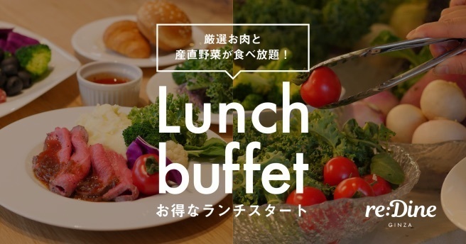 re:Dine GINZAのサラダビュッフェ