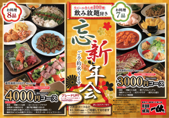 一休、忘新年会コース