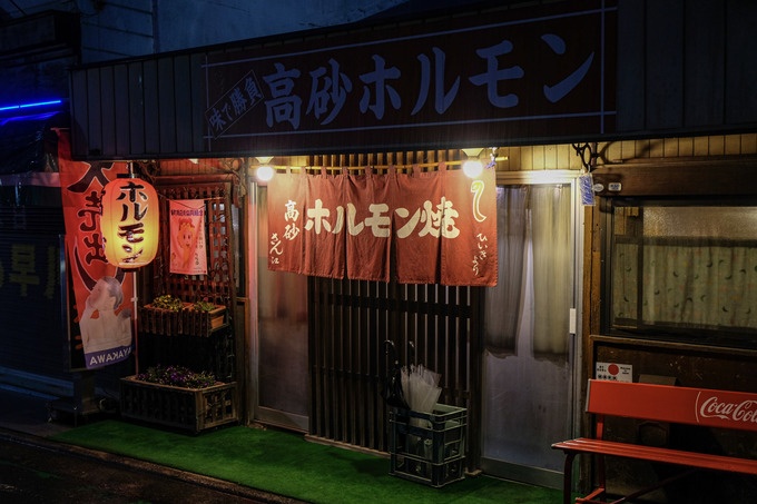 秩父のホルモン焼き「高砂ホルモンお花畑駅前」