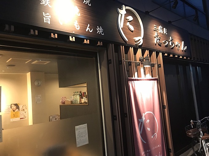 三代目 たっちゃん 店舗外観