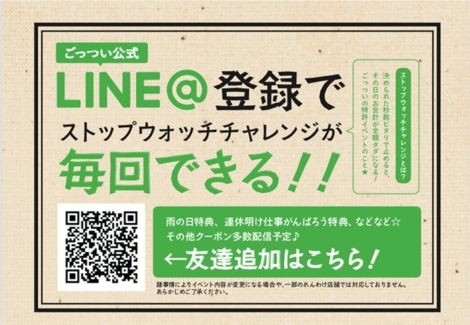 ごっつい池袋店 LINE@登録