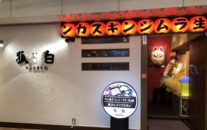 新宿のジンギスカンの店『成吉思汗 狐白』
