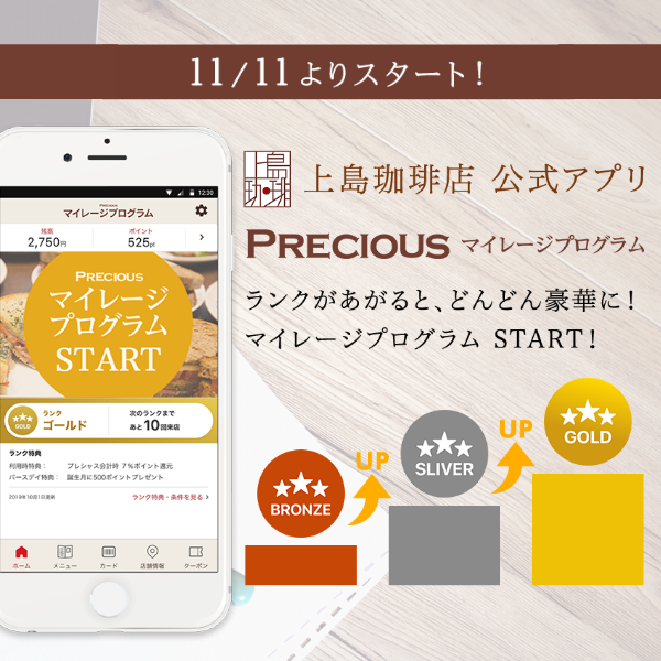 上島珈琲店公式アプリのPRECIOOUSマイレージプログラム