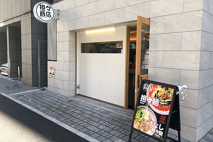 大手町の担々麺専門店「担々飯店」の外観