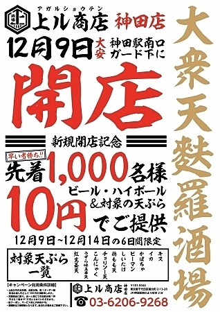 神田の居酒屋『上ル商店』のキャンペーン写真
