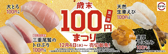 回転寿司チェーン『スシロー』の100円まつりキャンペーンポップ