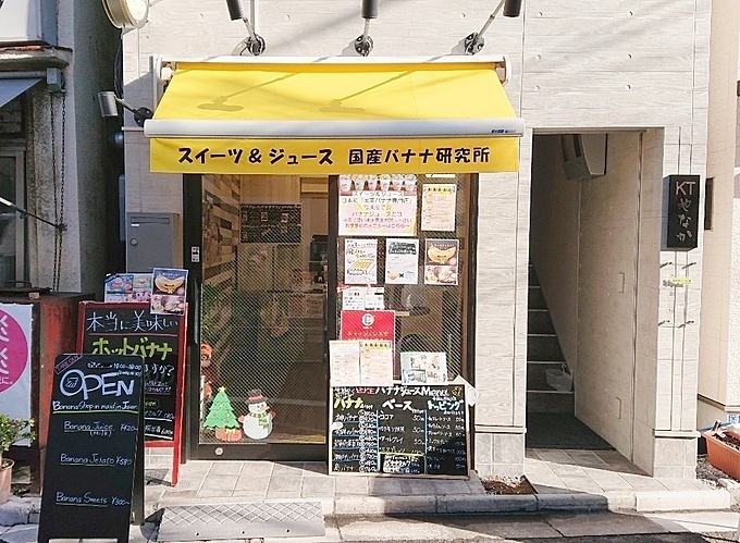 国産バナナジュース専門店 谷中じゅ〜すばぁ7 の外観画像