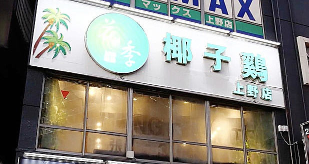 上野 中華料理 花季 椰子鍋 外観