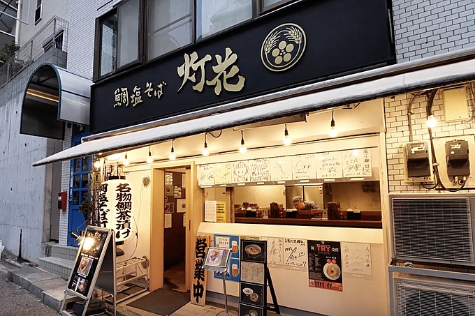 曙橋 ラーメン 鯛塩そば灯花