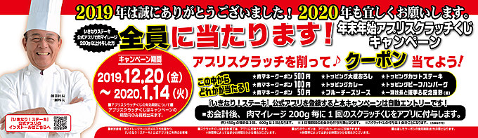 いきなりステーキ キャンペーン スクラッチ