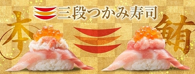 回転寿司チェーン『かっぱ寿司』の三段つかみ寿司
