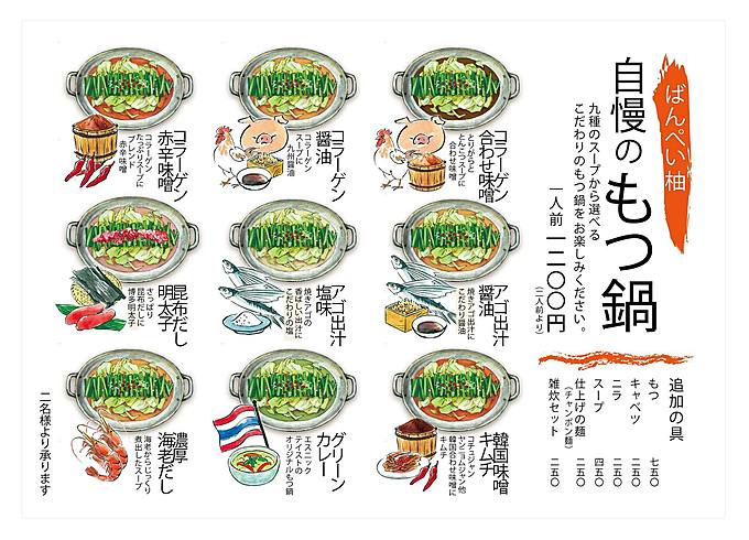 秋葉原のもつ鍋屋『ばんぺい柚 秋葉原UDX店』のもつ鍋スープの一覧画像