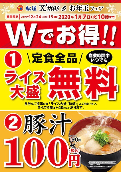 松屋 X'mas&お年玉フェア