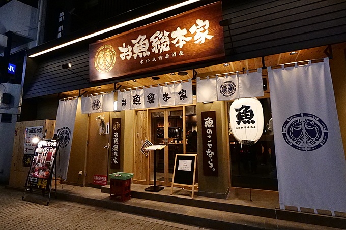 池袋 10点盛りなのに12種類 刺盛りのおまけが嬉しい お魚総本家 に行ってきた Favy ファビー