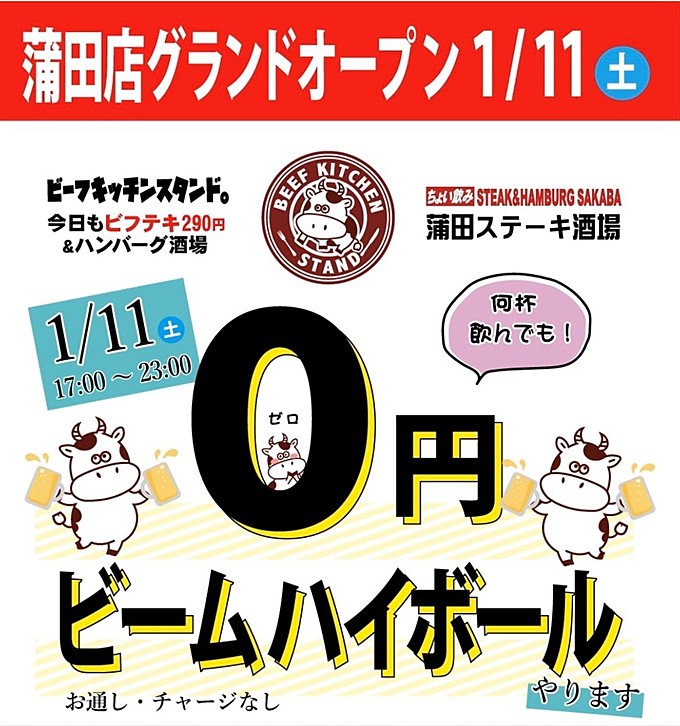 蒲田駅、ビーフキッチンスタンド蒲田店、オープン記念キャンペーン