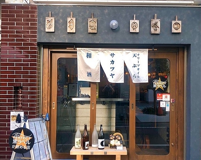名目黒駅近くの天ぷら、オリーブオイル天ぷらと和酒サカツヤの店舗外観