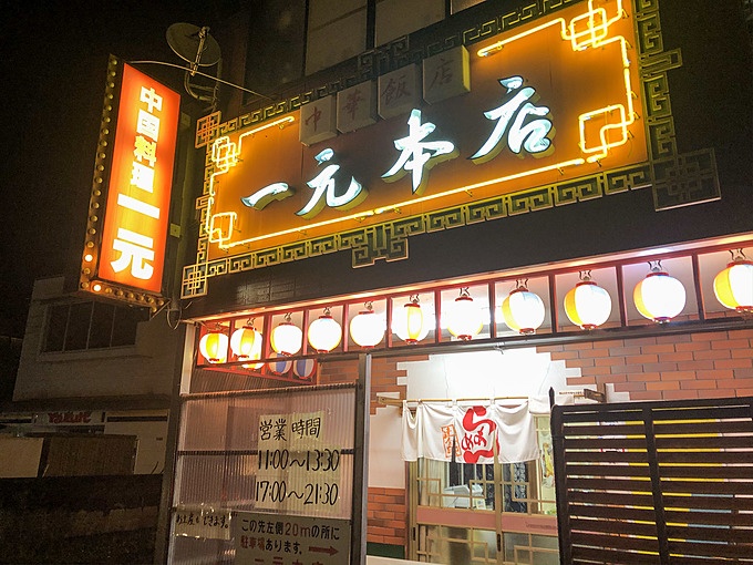 静岡のご当地ラーメン、溶き味噌ラーメンの元祖「一元本店」の外観