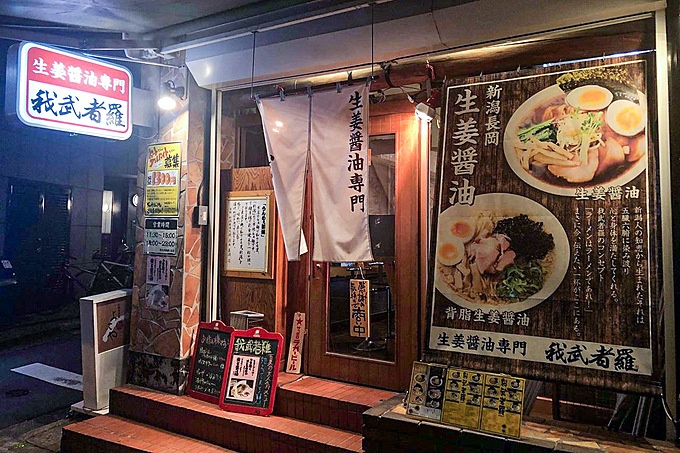 幡ヶ谷の長岡生姜醤油ラーメン「我武者羅」の外観