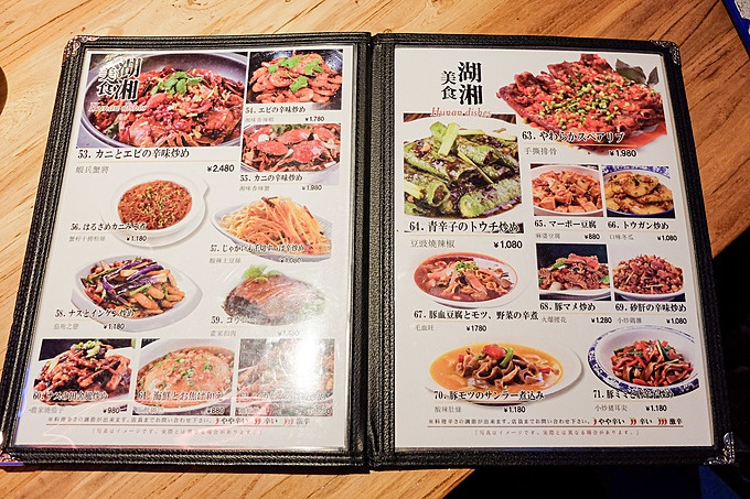 大久保の湖南料理専門店『淘湘記(とうしょうき)』のメニュー