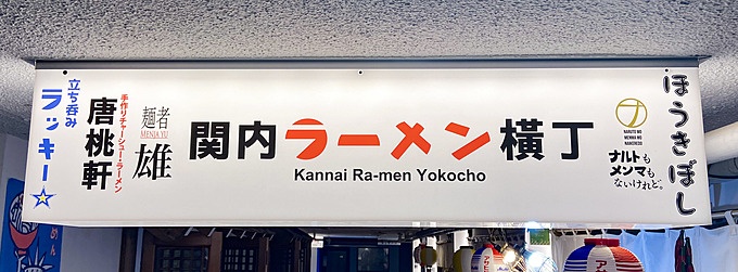 横浜関内のラーメン横丁『関内ラーメン横丁』の内観
