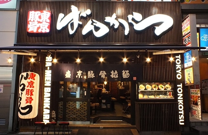 東京都豊島区池袋のラーメン店『ばんからラーメン』の外観写真