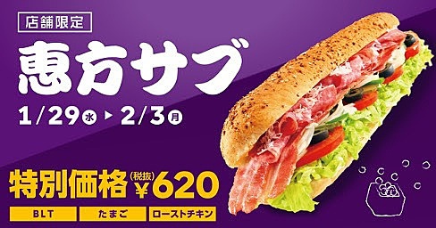 サブウェイの恵方サブの画像