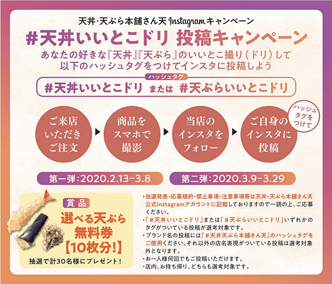 『天丼・天ぷら本舗 さん天』のキャンペーン概要
